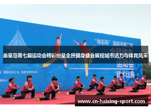 秦皇岛第七届运动会精彩纷呈全民健身盛会展现城市活力与体育风采