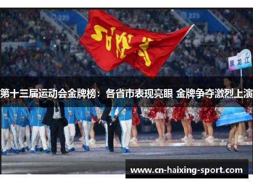 第十三届运动会金牌榜：各省市表现亮眼 金牌争夺激烈上演