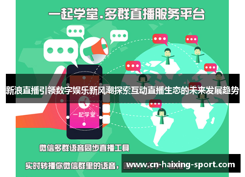 新浪直播引领数字娱乐新风潮探索互动直播生态的未来发展趋势