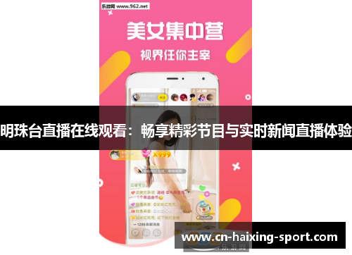 明珠台直播在线观看：畅享精彩节目与实时新闻直播体验