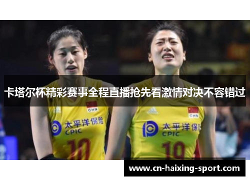 卡塔尔杯精彩赛事全程直播抢先看激情对决不容错过