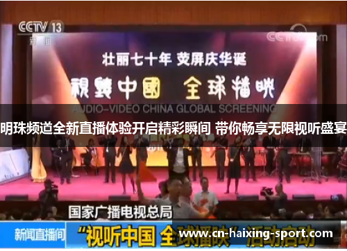明珠频道全新直播体验开启精彩瞬间 带你畅享无限视听盛宴