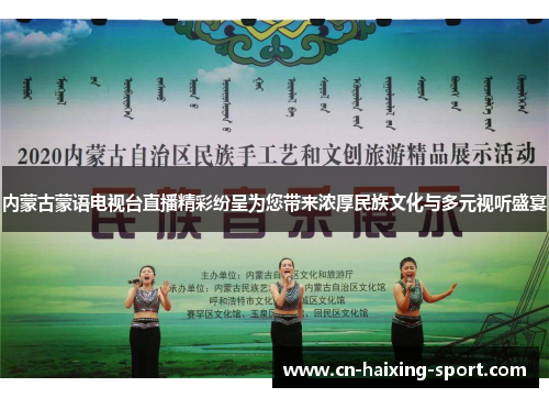 内蒙古蒙语电视台直播精彩纷呈为您带来浓厚民族文化与多元视听盛宴