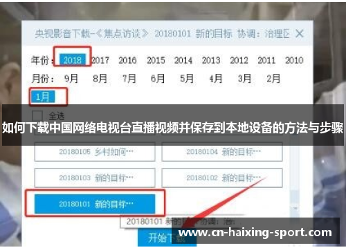 如何下载中国网络电视台直播视频并保存到本地设备的方法与步骤