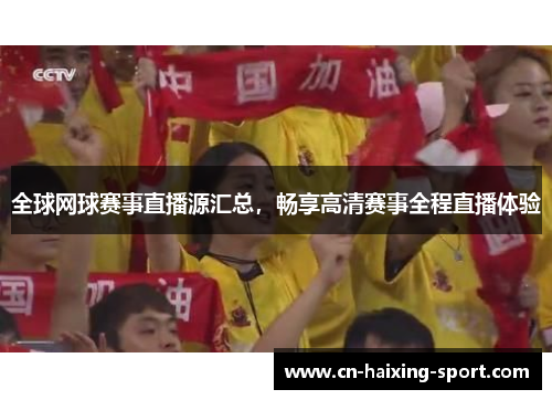 全球网球赛事直播源汇总，畅享高清赛事全程直播体验