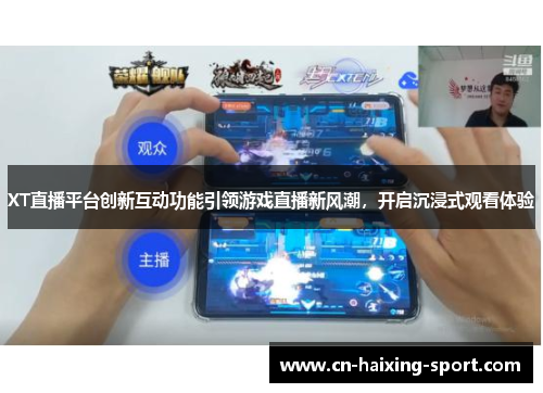 XT直播平台创新互动功能引领游戏直播新风潮，开启沉浸式观看体验
