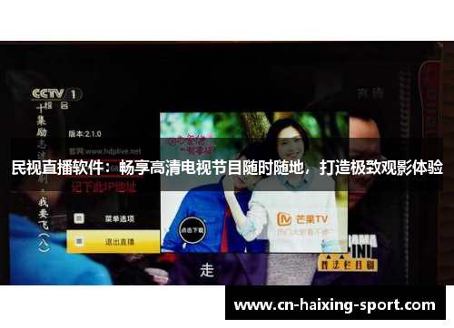 民视直播软件：畅享高清电视节目随时随地，打造极致观影体验