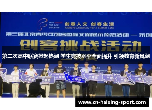 第二次高中联赛掀起热潮 学生竞技水平全面提升 引领教育新风潮
