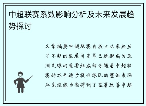 中超联赛系数影响分析及未来发展趋势探讨