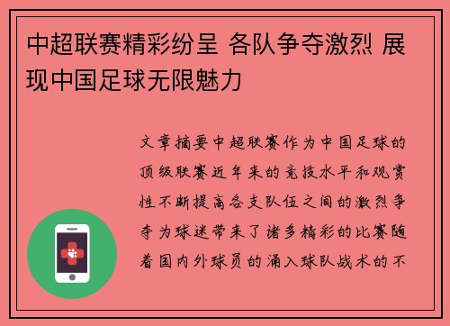 中超联赛精彩纷呈 各队争夺激烈 展现中国足球无限魅力