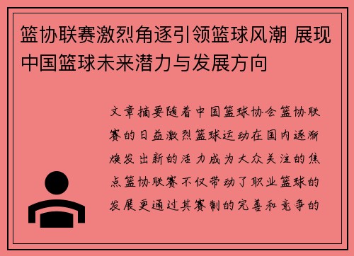 篮协联赛激烈角逐引领篮球风潮 展现中国篮球未来潜力与发展方向