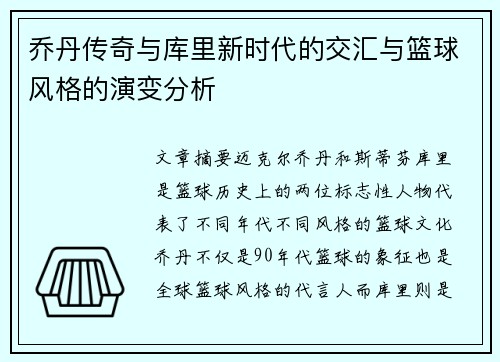 乔丹传奇与库里新时代的交汇与篮球风格的演变分析