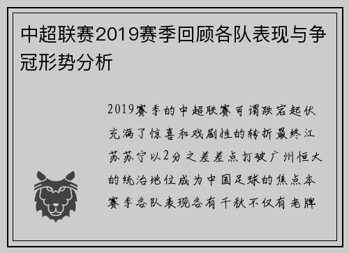 中超联赛2019赛季回顾各队表现与争冠形势分析