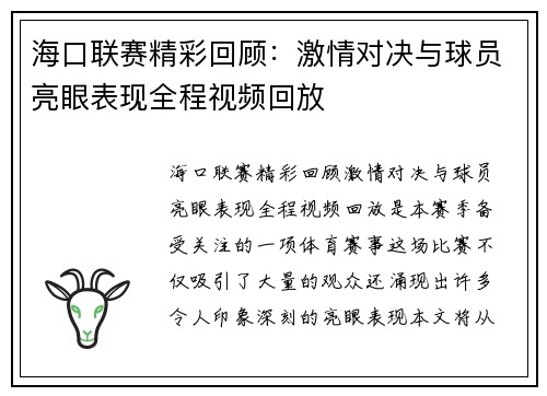 海口联赛精彩回顾：激情对决与球员亮眼表现全程视频回放