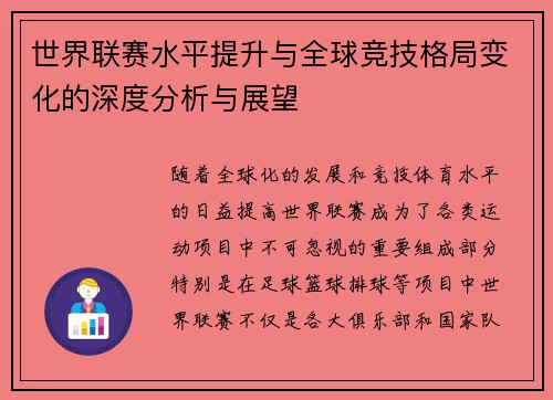 世界联赛水平提升与全球竞技格局变化的深度分析与展望
