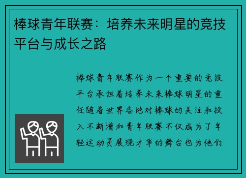 棒球青年联赛：培养未来明星的竞技平台与成长之路