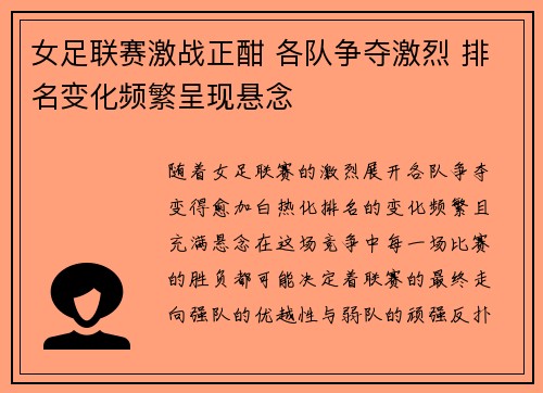 女足联赛激战正酣 各队争夺激烈 排名变化频繁呈现悬念
