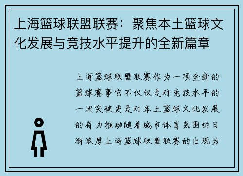 上海篮球联盟联赛：聚焦本土篮球文化发展与竞技水平提升的全新篇章