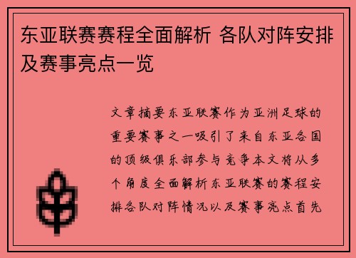 东亚联赛赛程全面解析 各队对阵安排及赛事亮点一览