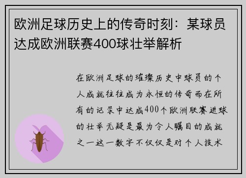 欧洲足球历史上的传奇时刻：某球员达成欧洲联赛400球壮举解析