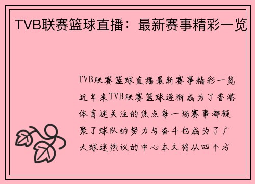 TVB联赛篮球直播：最新赛事精彩一览