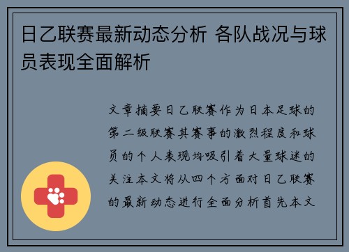 日乙联赛最新动态分析 各队战况与球员表现全面解析