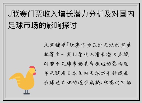 J联赛门票收入增长潜力分析及对国内足球市场的影响探讨