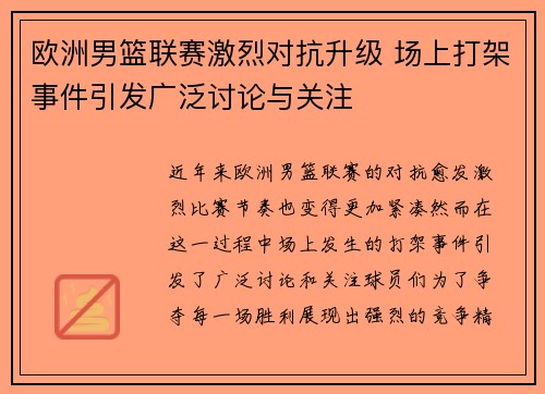 欧洲男篮联赛激烈对抗升级 场上打架事件引发广泛讨论与关注