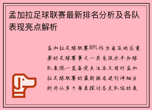 孟加拉足球联赛最新排名分析及各队表现亮点解析