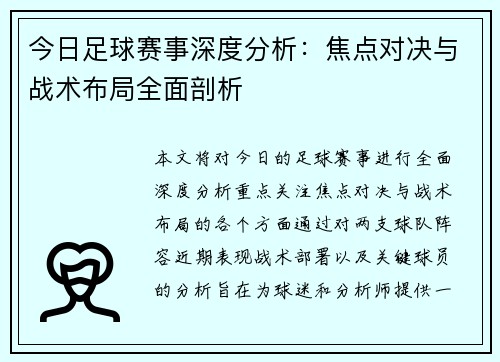 今日足球赛事深度分析：焦点对决与战术布局全面剖析
