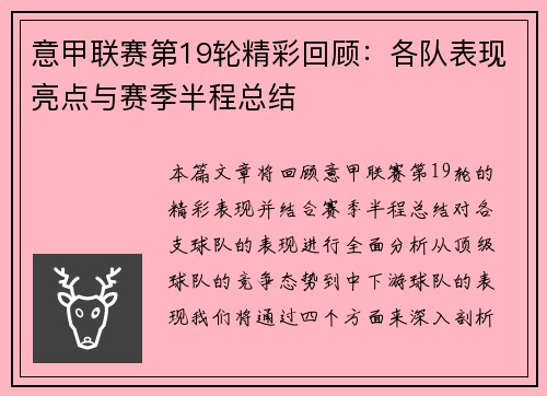 意甲联赛第19轮精彩回顾：各队表现亮点与赛季半程总结