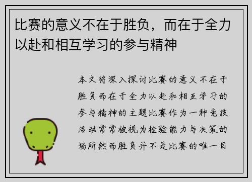 比赛的意义不在于胜负，而在于全力以赴和相互学习的参与精神