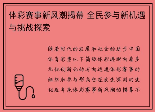体彩赛事新风潮揭幕 全民参与新机遇与挑战探索