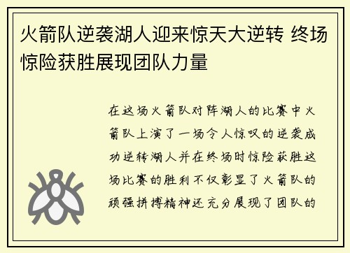 火箭队逆袭湖人迎来惊天大逆转 终场惊险获胜展现团队力量