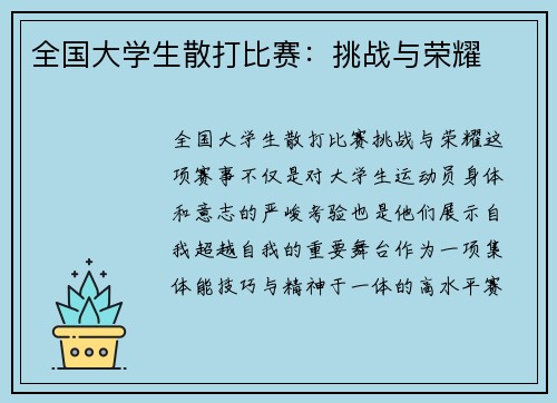 全国大学生散打比赛：挑战与荣耀