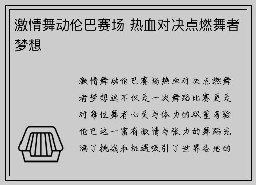 激情舞动伦巴赛场 热血对决点燃舞者梦想