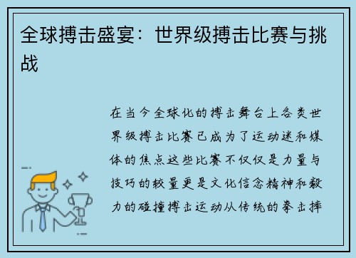 全球搏击盛宴：世界级搏击比赛与挑战