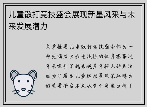 儿童散打竞技盛会展现新星风采与未来发展潜力