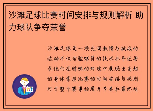 沙滩足球比赛时间安排与规则解析 助力球队争夺荣誉