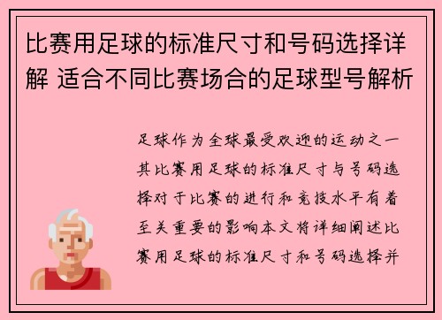比赛用足球的标准尺寸和号码选择详解 适合不同比赛场合的足球型号解析