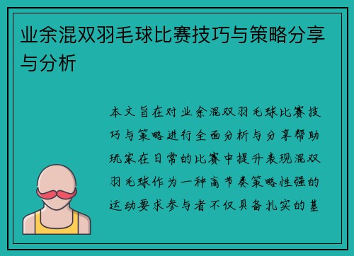 业余混双羽毛球比赛技巧与策略分享与分析