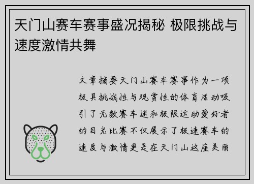 天门山赛车赛事盛况揭秘 极限挑战与速度激情共舞