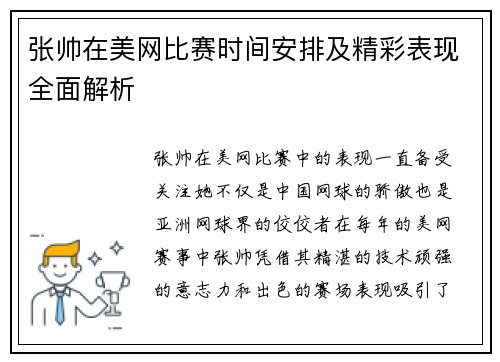 张帅在美网比赛时间安排及精彩表现全面解析