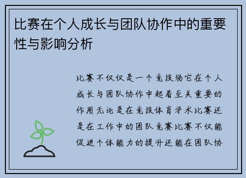 比赛在个人成长与团队协作中的重要性与影响分析