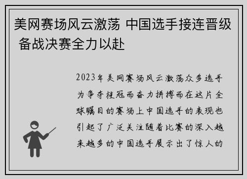 美网赛场风云激荡 中国选手接连晋级 备战决赛全力以赴