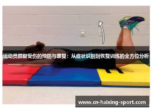 运动员跟腱受伤的预防与康复：从症状识别到恢复训练的全方位分析