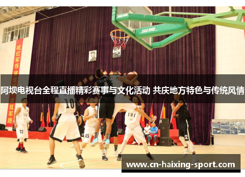 阿坝电视台全程直播精彩赛事与文化活动 共庆地方特色与传统风情
