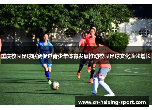重庆校园足球联赛促进青少年体育发展推动校园足球文化蓬勃增长