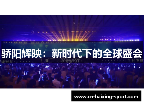 骄阳辉映：新时代下的全球盛会