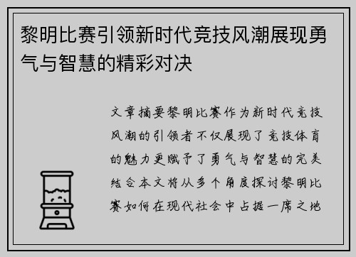 黎明比赛引领新时代竞技风潮展现勇气与智慧的精彩对决